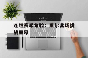 九州体育入口-包含连胜赛季考验：里尔客场挑战里昂的词条