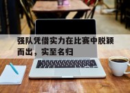 九州体育入口-强队对强队的成语