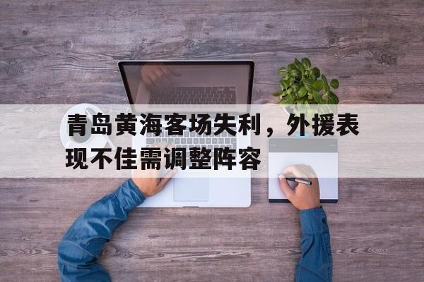 青岛黄海足球队最新消息2020赛季引援内援外援